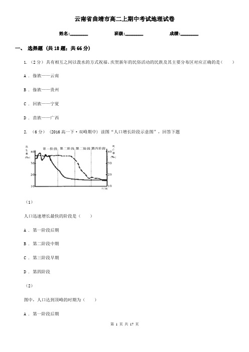 云南省曲靖市高二上期中考试地理试卷