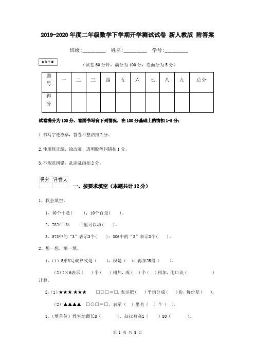 2019-2020年度二年级数学下学期开学测试试卷 新人教版 附答案