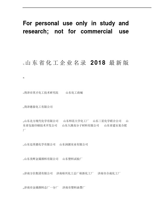 山东省化工企业名录2018最新版