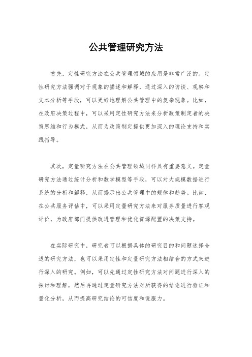 公共管理研究方法