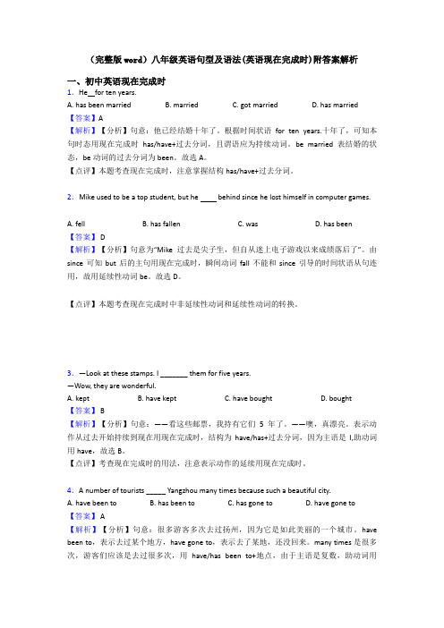 (完整版word)八年级英语句型及语法(英语现在完成时)附答案解析