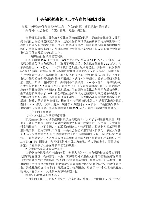 社会保险档案管理工作存在的问题及对策