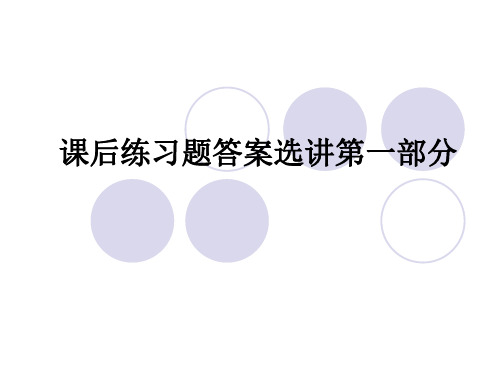 应用文写作课后练习题答案选讲