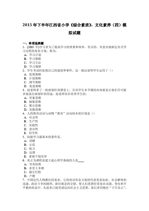 2015年下半年江西省小学《综合素质》：文化素养(四)模拟试题