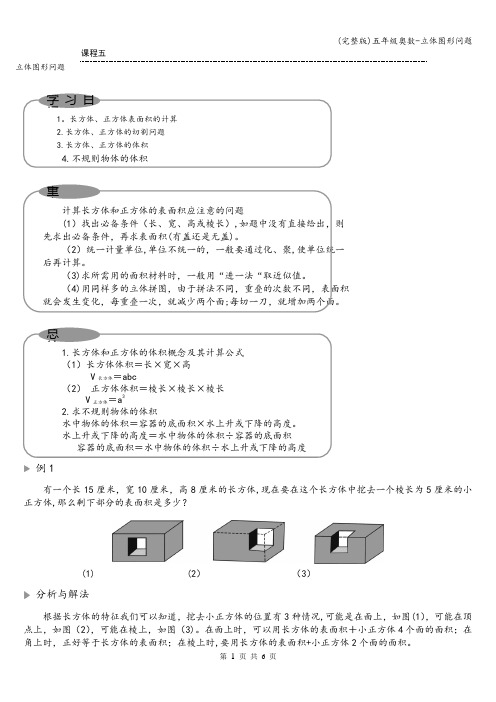 (完整版)五年级奥数-立体图形问题