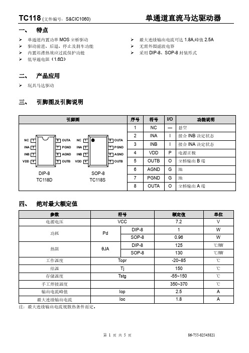 TC118S(单通道直流马达驱动器)中文技术资料