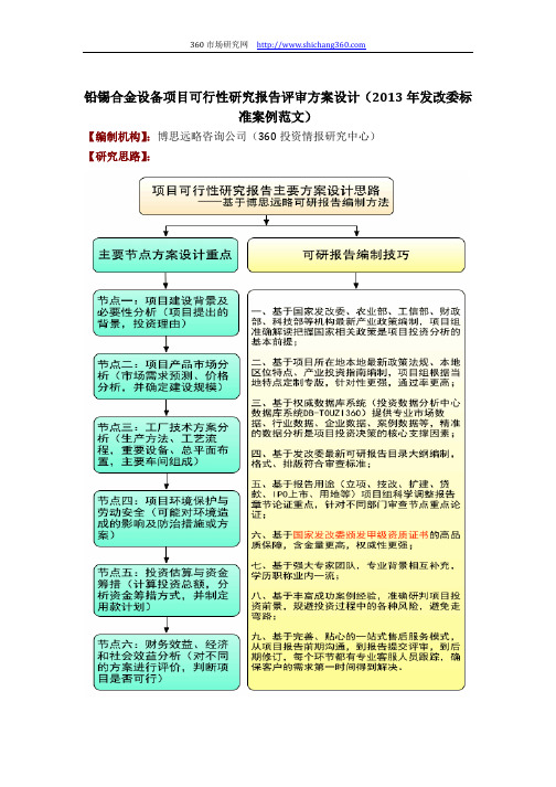 铅锡合金设备项目可行性研究报告评审方案设计(2013年发改委标准案例范文)