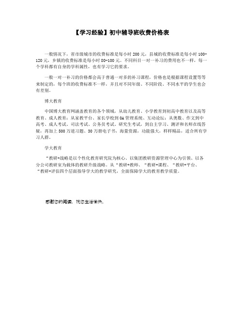 【学习经验】初中辅导班收费价格表