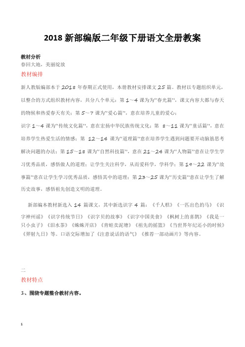 2018新部编版二年级下册语文全册教案