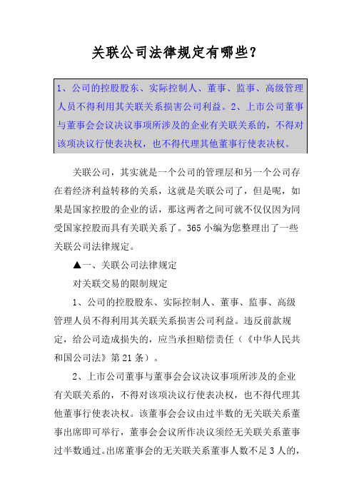 关联公司法律规定有哪些?