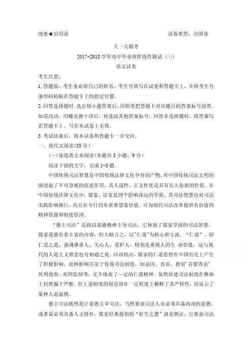 河南省天一大联考2018高三阶段性测试(三)(全国卷)语文Word版含答案