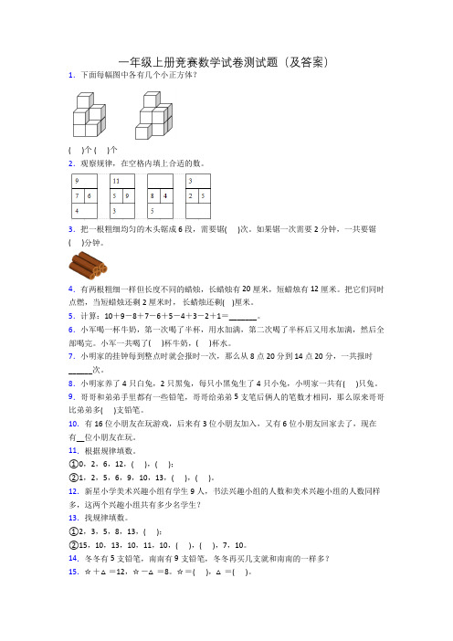 一年级上册竞赛数学试卷测试题(及答案)