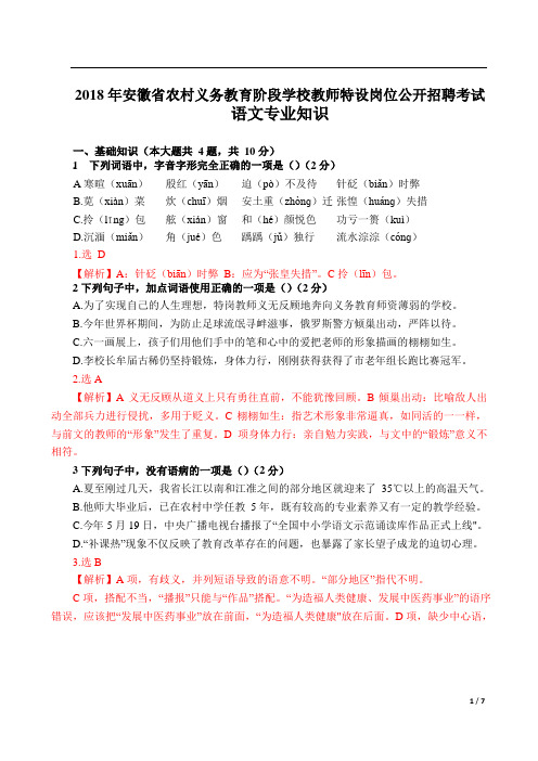 2018年安徽省农村义务教育阶段学校教师特设岗位公开招聘考试语文专业知识