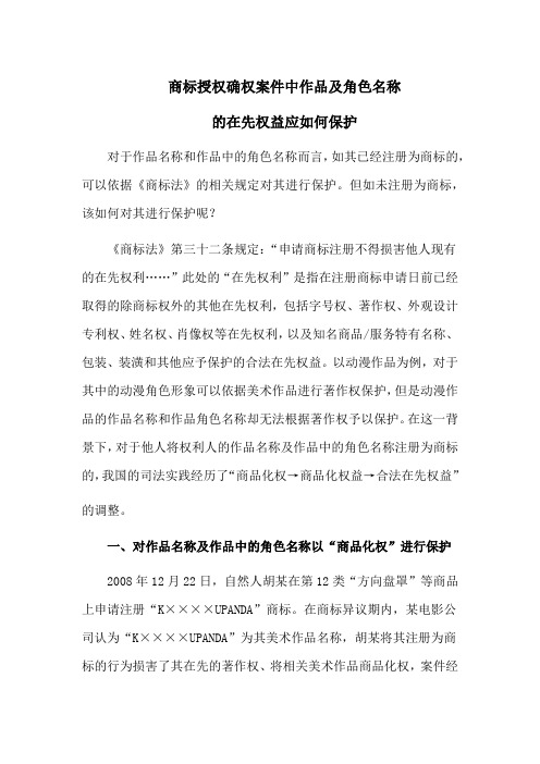 商标授权确权案件中作品及角色名称的在先权益应如何保护