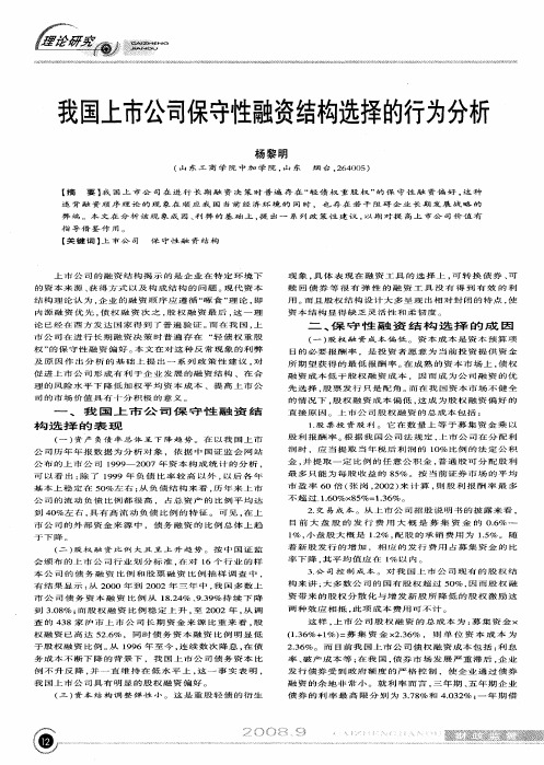 我国上市公司保守性融资结构选择的行为分析