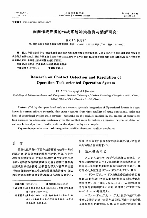 面向作战任务的作战系统冲突检测与消解研究