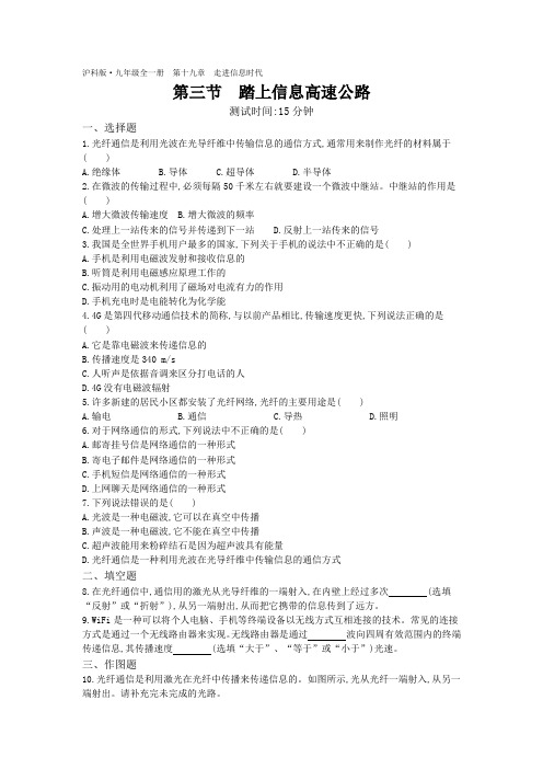 2019年秋沪科版九年级物理同步测试题：19.3 踏上信息高速公路(含解析)