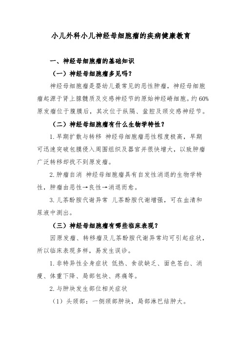 小儿外科小儿神经母细胞瘤的疾病健康教育