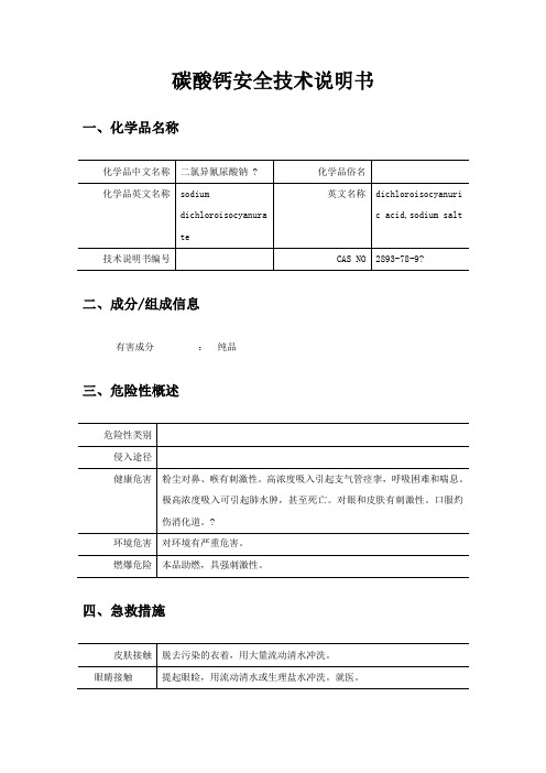 碳酸钙安全技术说明书