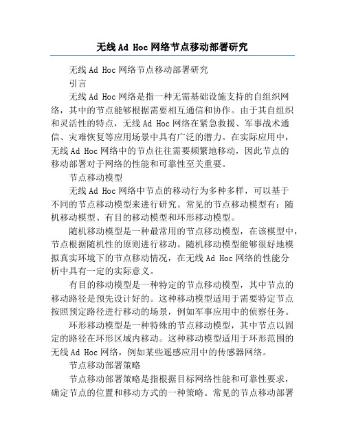 无线Ad Hoc网络节点移动部署研究