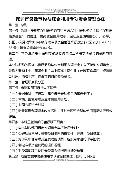 深圳市资源节约与综合利用专项资金管理办法