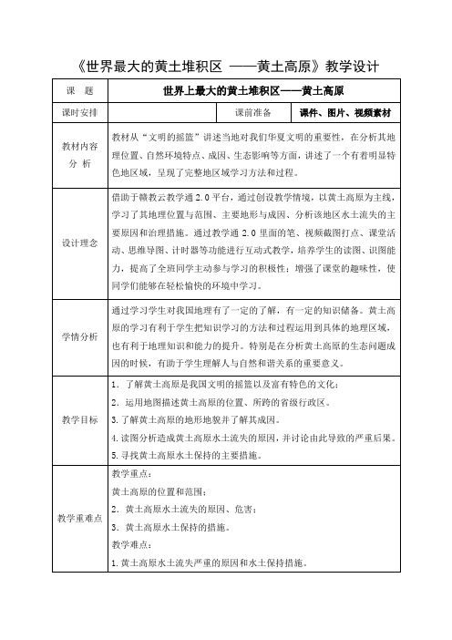 人教八下《世界最大的黄土堆积区 ——黄土高原》教学设计(表格式)