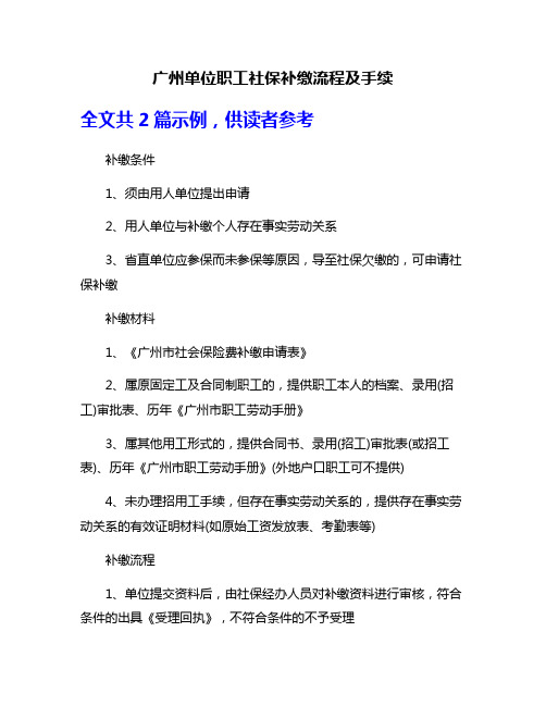 广州单位职工社保补缴流程及手续