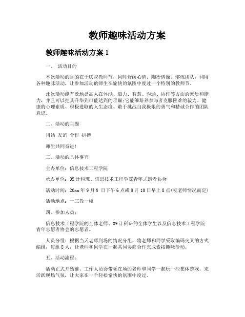 教师趣味活动方案