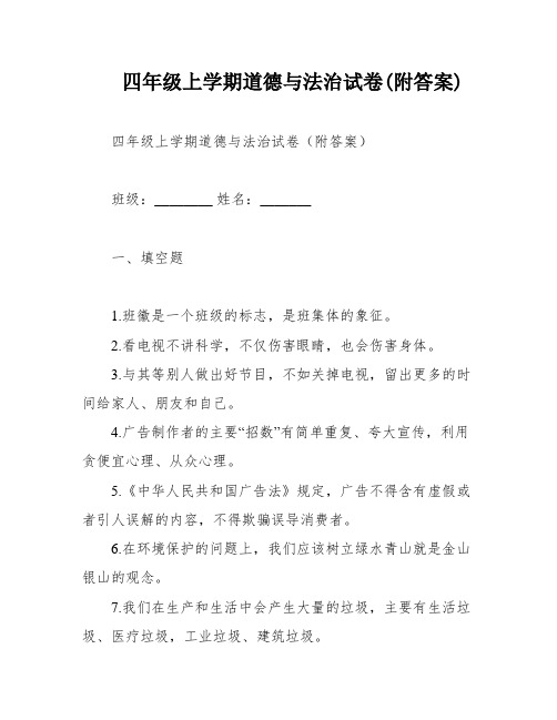 四年级上学期道德与法治试卷(附答案)