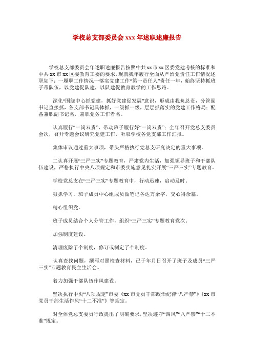 学校总支部委员会xxx年述职述廉报告