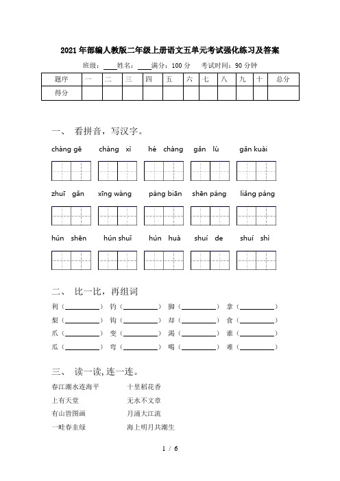 2021年部编人教版二年级上册语文五单元考试强化练习及答案