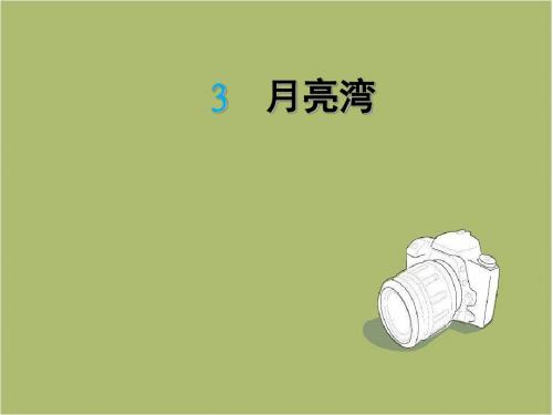 苏教版二年级下册3月亮湾课件
