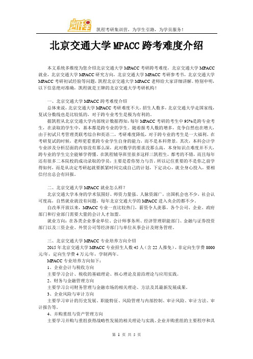 北京交通大学MPACC跨考难度介绍