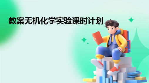 教案无机化学实验课时计划