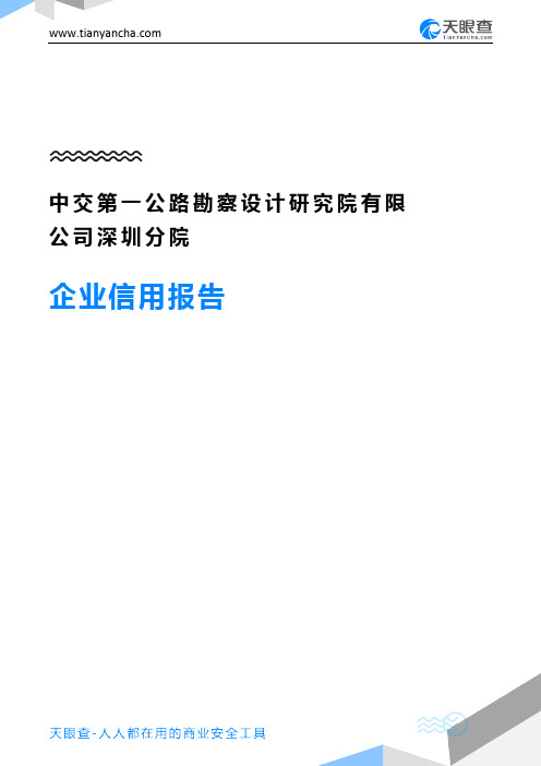 中交第一公路勘察设计研究院有限公司深圳分院企业信用报告-天眼查