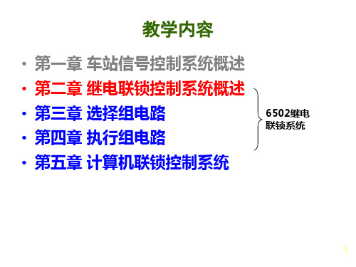 车站信号自动控制-第2章-电气集中联锁系统概述