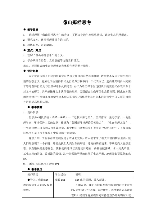 长春版初中语文八年级7 像山那样思考
