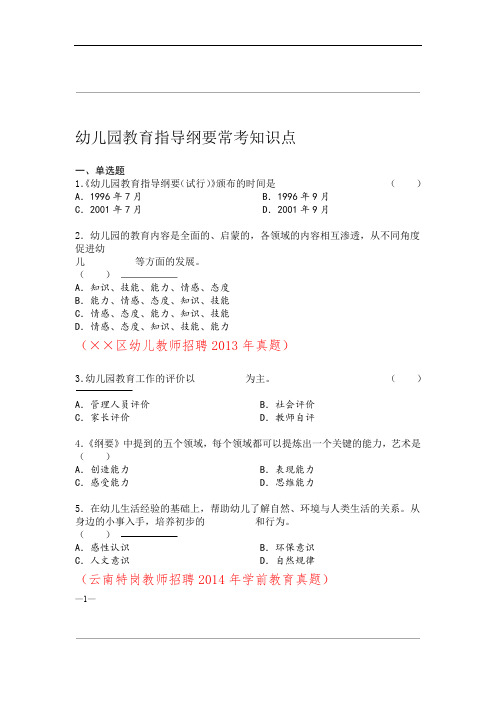 完整版幼儿园教育指导纲要常考知识点