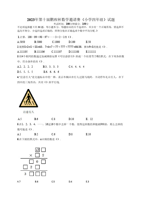 2023年青少年综合素质与科技创新能力测评四年级数学试题