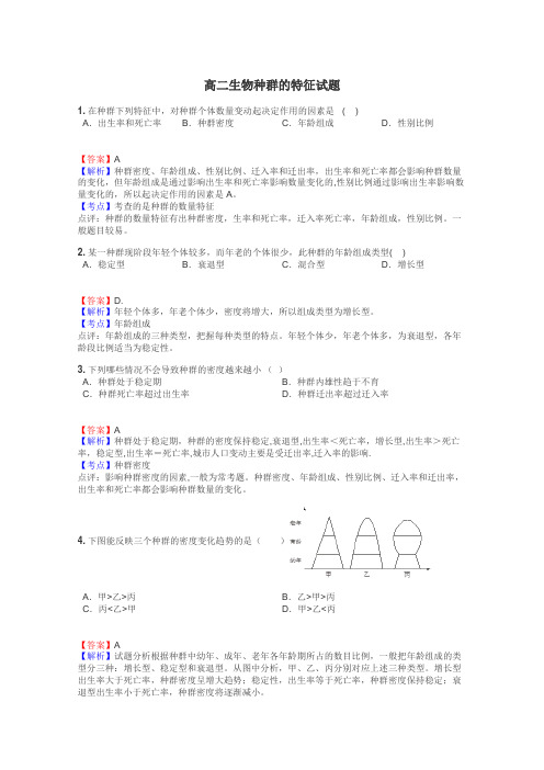 高二生物种群的特征试题
