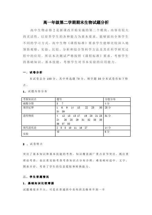 高一年级第二学期期末生物试题分析