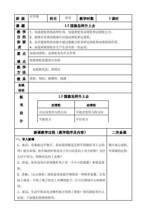 苏教版五年级科学下册1.5国旗怎样升上去教案设计