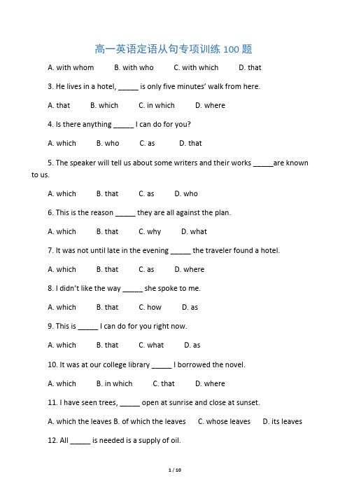 高一英语定语从句专项训练100题