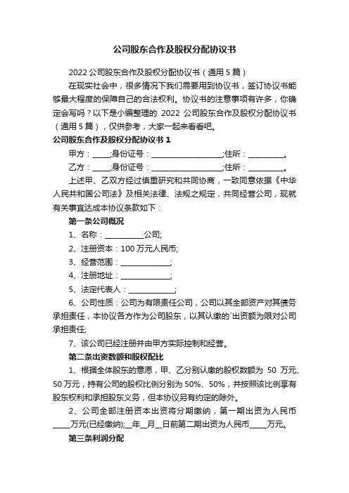 公司股东合作及股权分配协议书