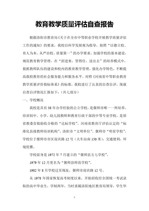 2010教育教学自评报告