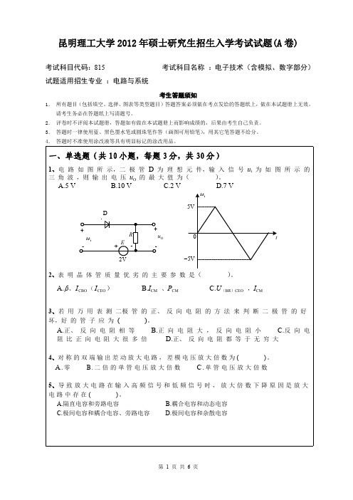 昆明理工大学考研试题电子技术(含模拟、数字部分)(2012-2016年)