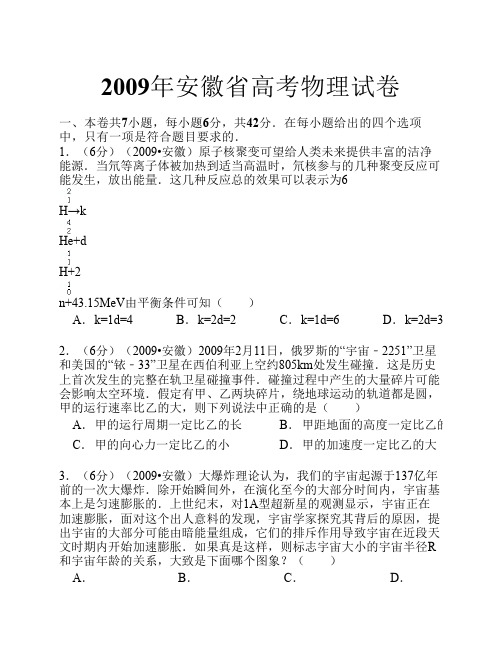 2009年安徽省高考物理试卷