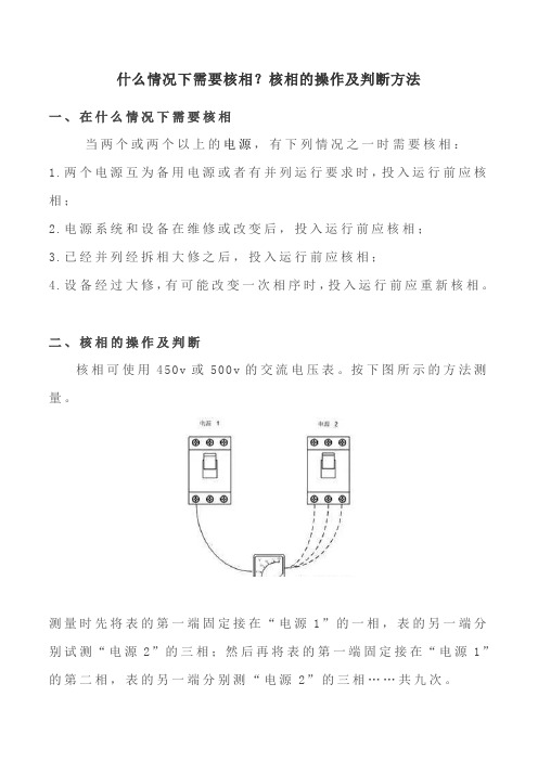 什么情况下需要核相？核相的操作及判断方法