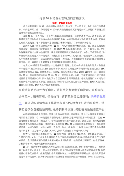 再谈80后消费心理特点的营销含义