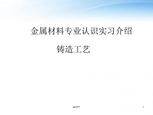 金属材料认识实习铸造工艺 ppt课件